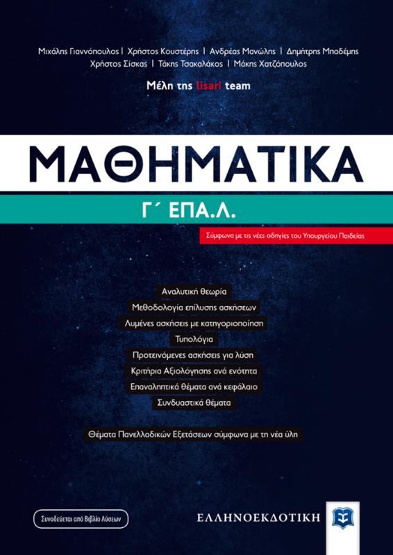 Μαθηματικά Γ΄ Λυκείου ΕΠΑΛ