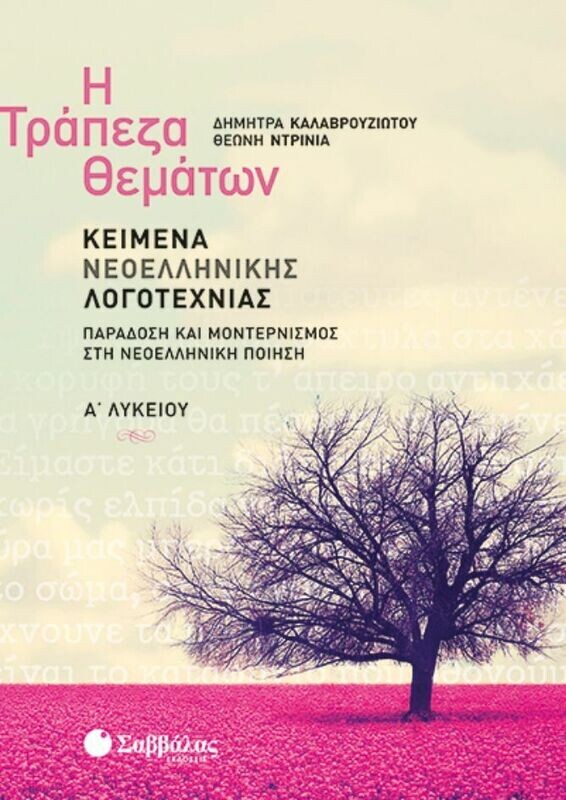 Η ΤΡΑΠΕΖΑ ΘΕΜΑΤΩΝ: ΚΕΙΜΕΝΑ Α&#39; ΛΥΚΕΙΟΥ - ΠΟΙΗΣΗ (ΚΑΛΑΒΡΟΥΖΙΩΤΟΥ, ΝΤΡΙΝΙΑ)