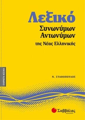 Λεξικό Συνωνύμων-Αντωνύμων Νέας Ελληνικής Νο7(Σταθοπ.)