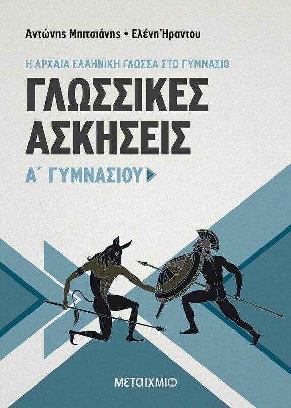 Γλωσσικές Ασκήσεις Α&#39; Γυμνασίου