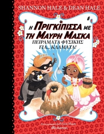 (6) ΠΕΙΡΑΜΑΤΑ ΦΥΣΙΚΗΣ ΓΙΑ... ΚΛΑΜΑΤΑ! (Η ΠΡΙΓΚΙΠΙΣΣΑ ΜΕ ΤΗ ΜΑΥ)