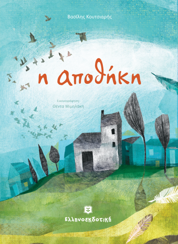 H ΑΠΟΘΗΚΗ