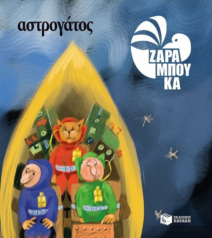 Αστρογάτος - ΣΤΟ ΔΙΑΣΤΗΜΑ