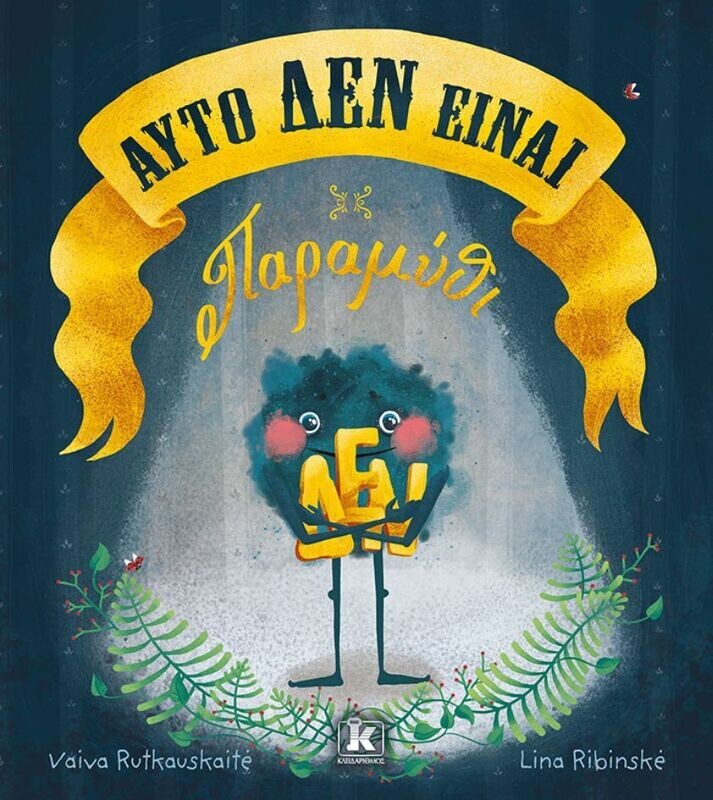 Αυτό ΔΕΝ είναι παραμύθι