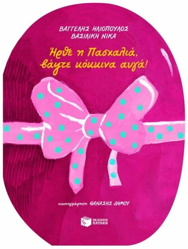 ΗΡΘΕ Η ΠΑΣΧΑΛΙΑ, ΒΑΨΤΕ ΚΟΚΚΙΝΑ ΑΥΓΑ