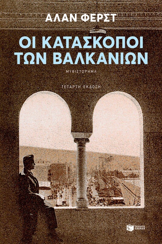 Οι κατάσκοποι των Βαλκανίων