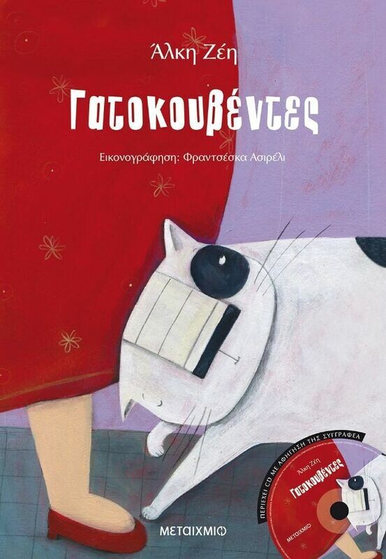 Γατοκουβέντες