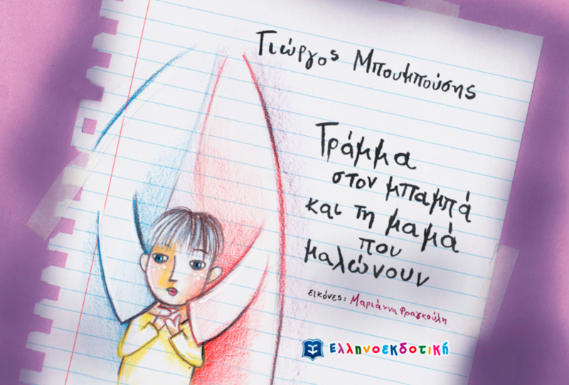 ΓΡΑΜΜΑ ΣΤΟ ΜΠΑΜΠΑ ΚΑΙ ΤΗ ΜΑΜΑ ΠΟΥ ΜΑΛΩΝΟΥΝ