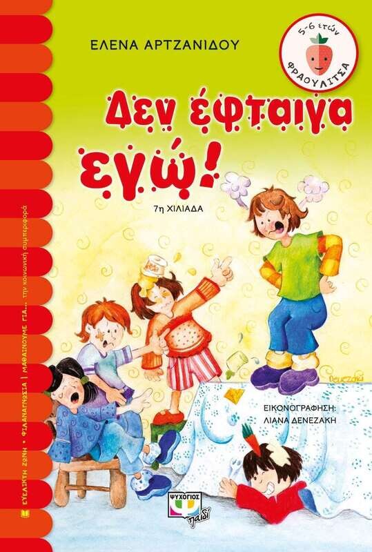 ΔΕΝ ΕΦΤΑΙΓΑ ΕΓΩ