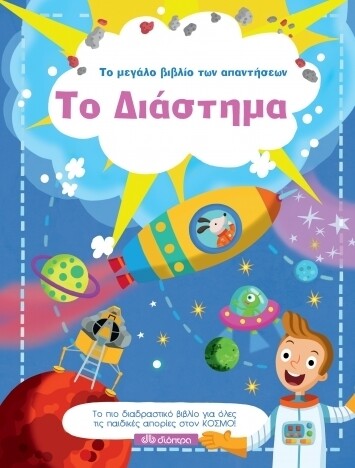 ΔΙΑΣΤΗΜΑ - ΤΟ ΜΕΓΑΛΟ ΒΙΒΛΙΟ ΤΩΝ ΑΠΑΝΤΗΣΕΩΝ