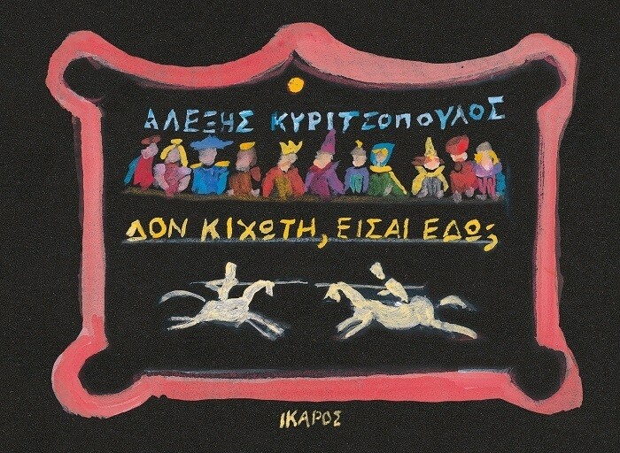 ΔΟΝ ΚΙΧΩΤΗ ΕΙΣΑΙ ΕΔΏ
