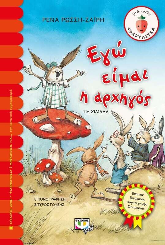 ΕΓΩ ΕΙΜΑΙ Η ΑΡΧΗΓΟΣ
