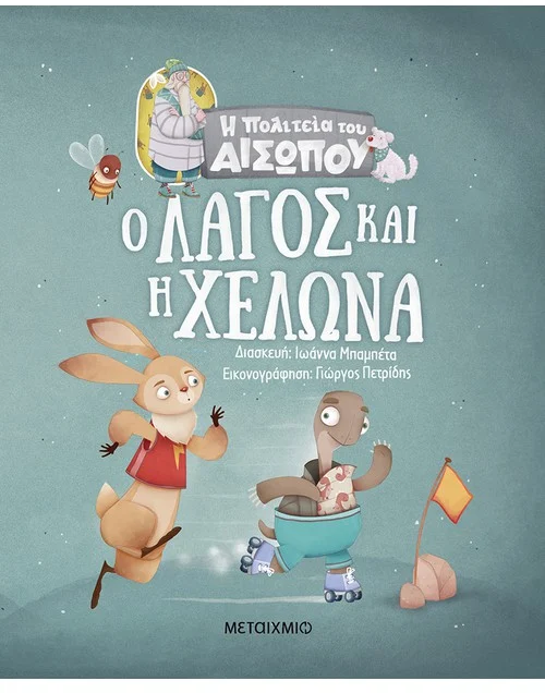 Η Πολιτεία του Αισώπου: Ο Λαγός και η Χελώνα