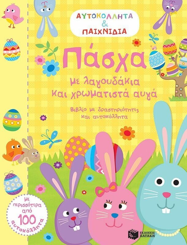 Πάσχα με λαγουδάκια και χρωματιστά αυγά (Αυτοκόλλητα &amp; παιχνίδια)