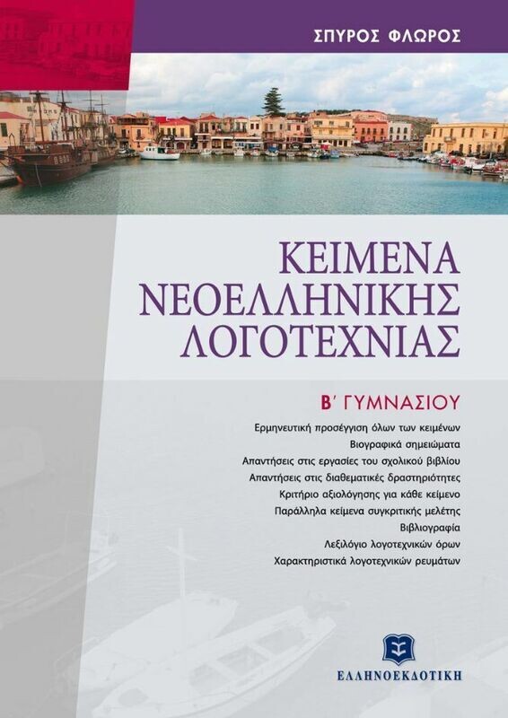 ΚΕΙΜΕΝΑ ΝΕΟΕΛΛΗΝΙΚΗΣ ΛΟΓΟΤΕΧΝΙΑΣ - Β΄ ΓΥΜΝΑΣΙΟΥ