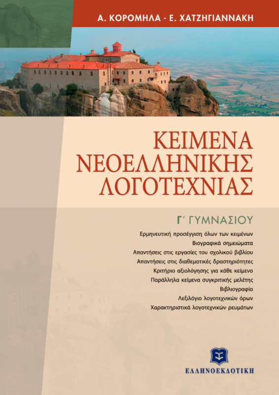 ΚΕΙΜΕΝΑ ΝΕΟΕΛΛΗΝΙΚΗΣ ΛΟΓΟΤΕΧΝΙΑΣ - ΕΠΙΤΟΜΟ - Γ΄ ΓΥΜΝΑΣΙΟΥ