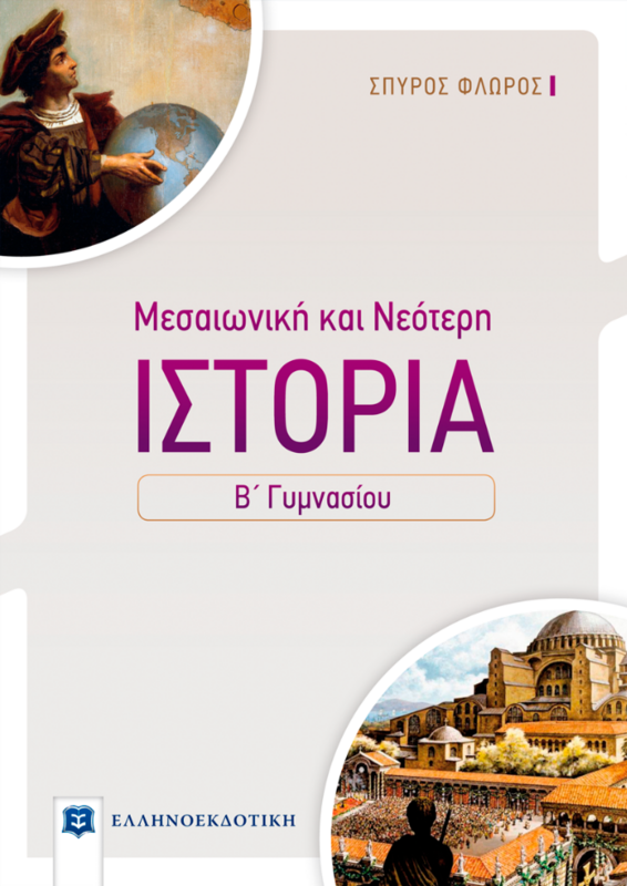 ΙΣΤΟΡΙΑ ΜΕΣΑΙΩΝΙΚΗ ΚΑΙ ΝΕΟΤΕΡΗ - Β΄ ΓΥΜΝΑΣΙΟΥ
