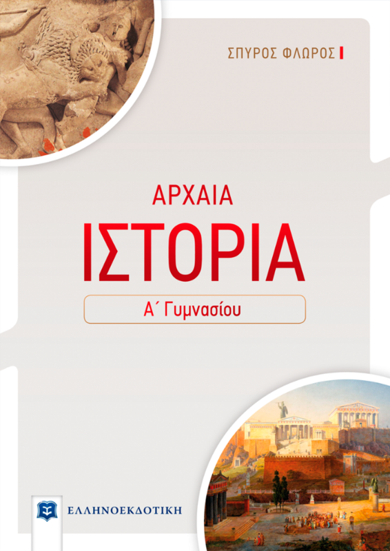 ΑΡΧΑΙΑ ΙΣΤΟΡΙΑ - Α΄ ΓΥΜΝΑΣΙΟΥ