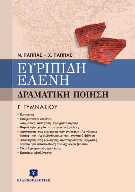 ΕΥΡΙΠΙΔΗ &quot;ΕΛΕΝΗ&quot; - Γ΄ ΓΥΜΝΑΣΙΟΥ