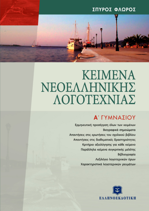 ΚΕΙΜΕΝΑ ΝΕΟΕΛΛΗΝΙΚΗΣ ΛΟΓΟΤΕΧΝΙΑΣ - Α΄ ΓΥΜΝΑΣΙΟΥ