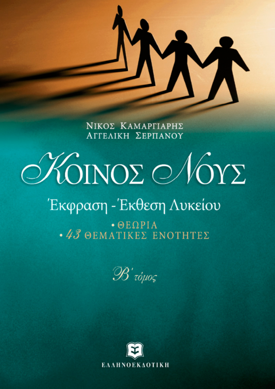 ΚΟΙΝΟΣ ΝΟΥΣ ΕΚΦΡΑΣΗ - ΕΚΘΕΣΗ ΛΥΚΕΙΟΥ - Β&#39; ΤΟΜΟΣ ΘΕΩΡΙΑ - 43 ΘΕΜΑΤΙΚΕΣ ΕΝΟΤΗΤΕΣ Γ΄ ΛΥΚΕΙΟΥ