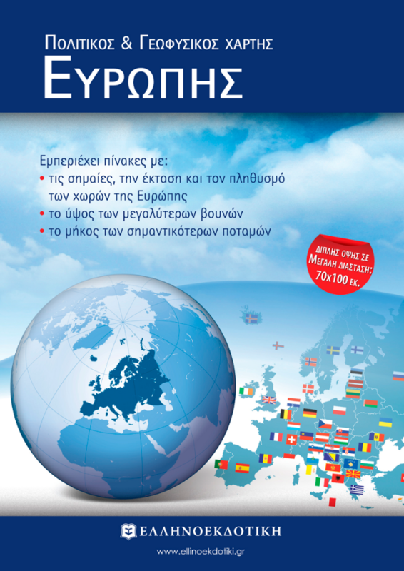 ΧΑΡΤΗΣ ΕΥΡΩΠΗΣ ΠΟΛΙΤΙΚΟΣ - ΓΕΩΦΥΣΙΚΟΣ ΔΙΠΛΩΜΕΝΟΣ (70x100)