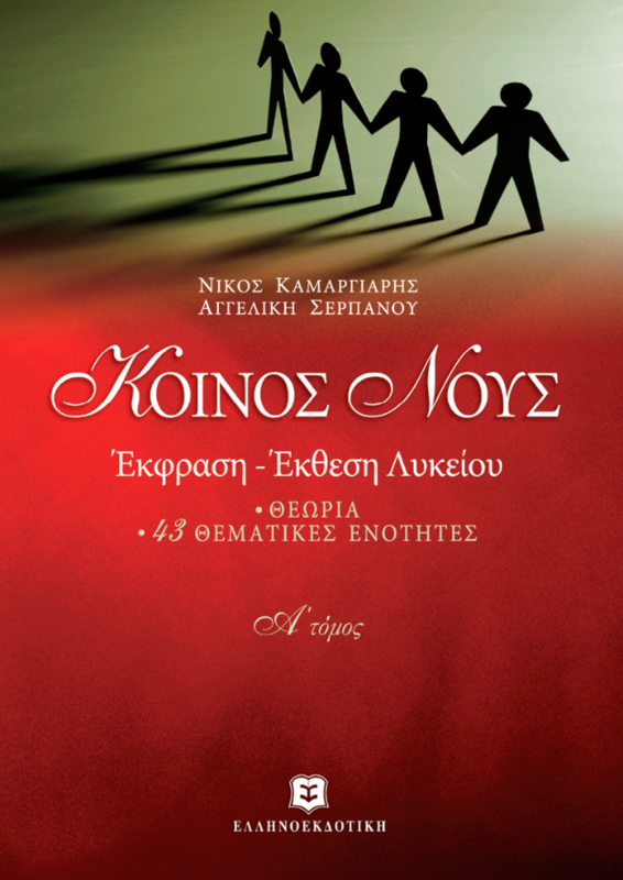 ΚΟΙΝΟΣ ΝΟΥΣ ΕΚΦΡΑΣΗ - ΕΚΘΕΣΗ ΛΥΚΕΙΟΥ - Α&#39; ΤΟΜΟΣ ΘΕΩΡΙΑ - 43 ΘΕΜΑΤΙΚΕΣ ΕΝΟΤΗΤΕΣ Γ΄ ΛΥΚΕΙΟΥ
