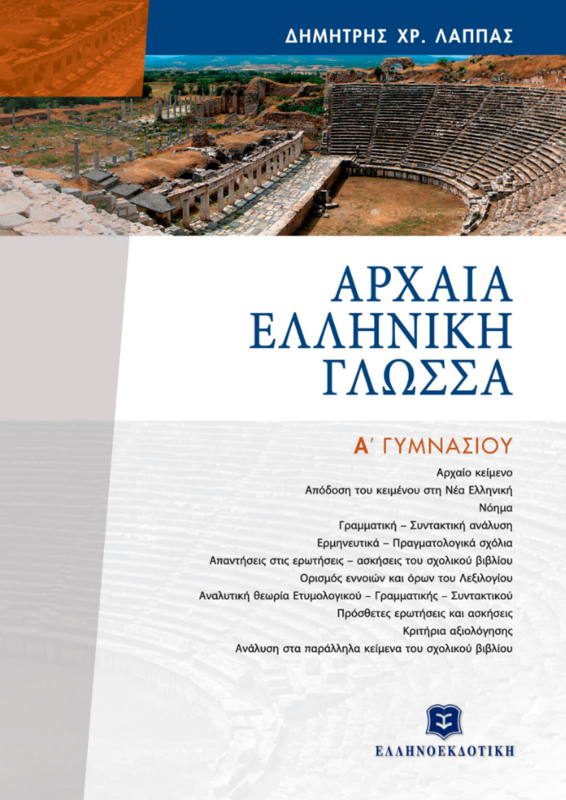 ΑΡΧΑΙΑ ΕΛΛΗΝΙΚΗ ΓΛΩΣΣΑ - ΕΠΙΤΟΜΟ - Α΄ ΓΥΜΝΑΣΙΟΥ