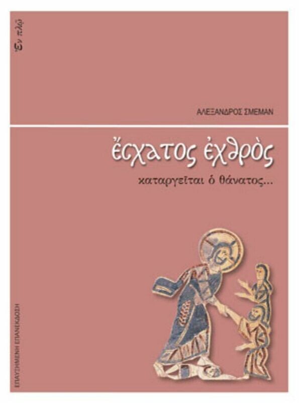ΕΣΧΑΤΟΣ ΕΧΘΡΟΣ ΚΑΤΑΡΓΕΙΤΑΙ Ο ΘΑΝΑΤΟΣ