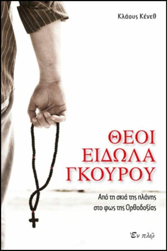 ΘΕΟΙ ΕΙΔΩΛΑ ΓΚΟΥΡΟΥ