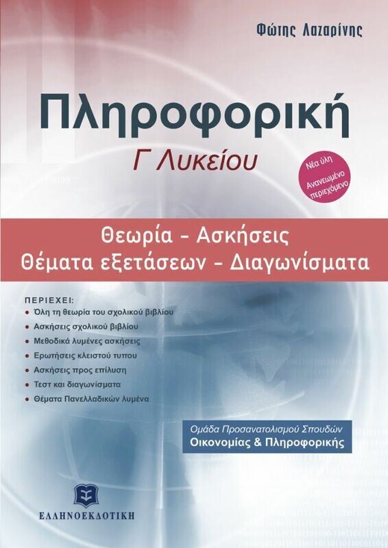 ΠΛΗΡΟΦΟΡΙΚΗ Γ&#39; ΛΥΚΕΙΟΥ