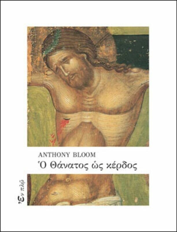 Ο ΘΑΝΑΤΟΣ ΩΣ ΚΕΡΔΟΣ