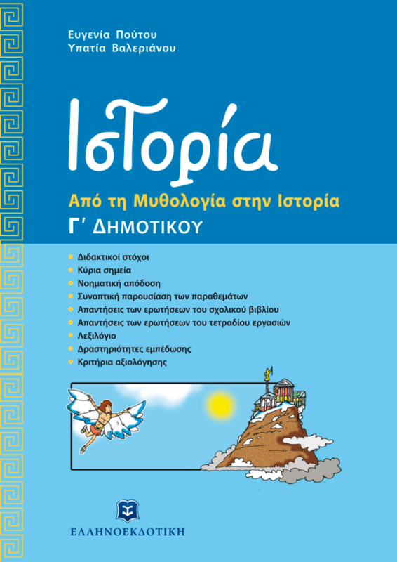 ΙΣΤΟΡΙΑ Γ΄ Δημοτικού (ΑΠΟ ΤΗ ΜΥΘΟΛΟΓΙΑ ΣΤΗΝ ΙΣΤΟΡΙΑ)