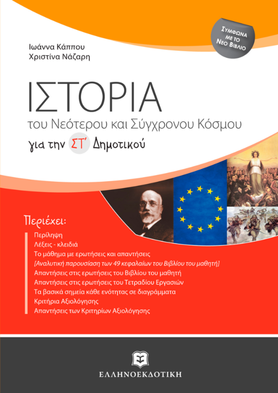 Ιστορία του Νεότερου και Σύγχρονου Κόσμου ΣΤ΄ Δημοτικού