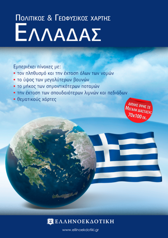 ΧΑΡΤΗΣ ΕΛΛΑΔΑΣ ΠΟΛΙΤΙΚΟΣ - ΓΕΩΦΥΣΙΚΟΣ ΔΙΠΛΩΜΕΝΟΣ (70x100)