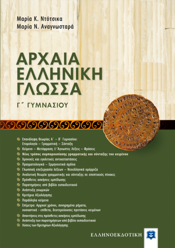 ΑΡΧΑΙΑ ΕΛΛΗΝΙΚΗ ΓΛΩΣΣΑ Γ ΓΥΜΝΑΣΙΟΥ ΝΤΟΤΣΙΚΑ - ΑΝΑΓΝΩΣ