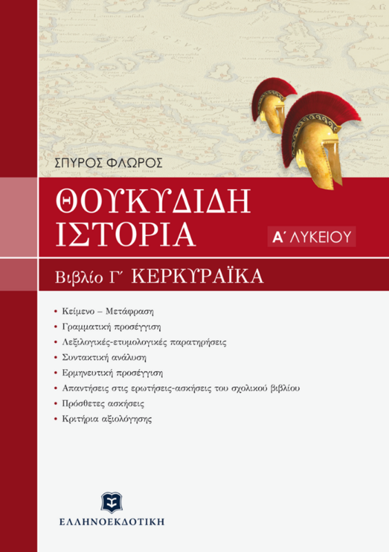 ΘΟΥΚΥΔΙΔΟΥ ΙΣΤΟΡΙΑ - ΒΙΒΛΙΟ Γ&#39; &quot;ΚΕΡΚΥΡΑΪΚΑ&quot; ΚΕΦΑΛΑΙΑ 70-83 - Α’ ΛΥΚΕΙΟΥ + Με τράπεζα θεμάτων