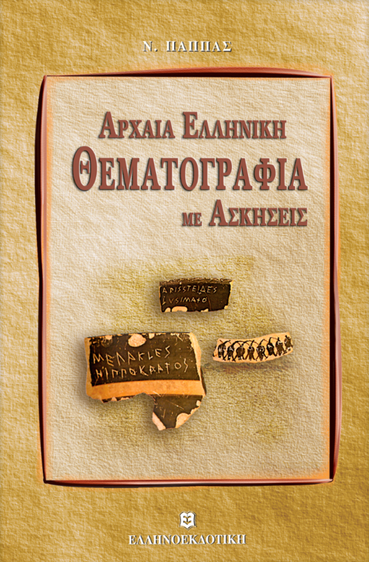 ΑΡΧΑΙΑ ΕΛΛΗΝΙΚΗ ΘΕΜΑΤΟΓΡΑΦΙΑ ΜΕ ΑΣΚΗΣΕΙΣ