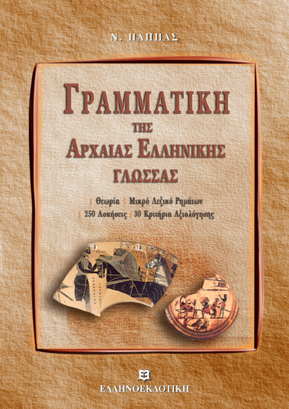 ΓΡΑΜΜΑΤΙΚΗ ΤΗΣ ΑΡΧΑΙΑΣ ΕΛΛΗΝΙΚΗΣ ΓΛΩΣΣΑΣ
