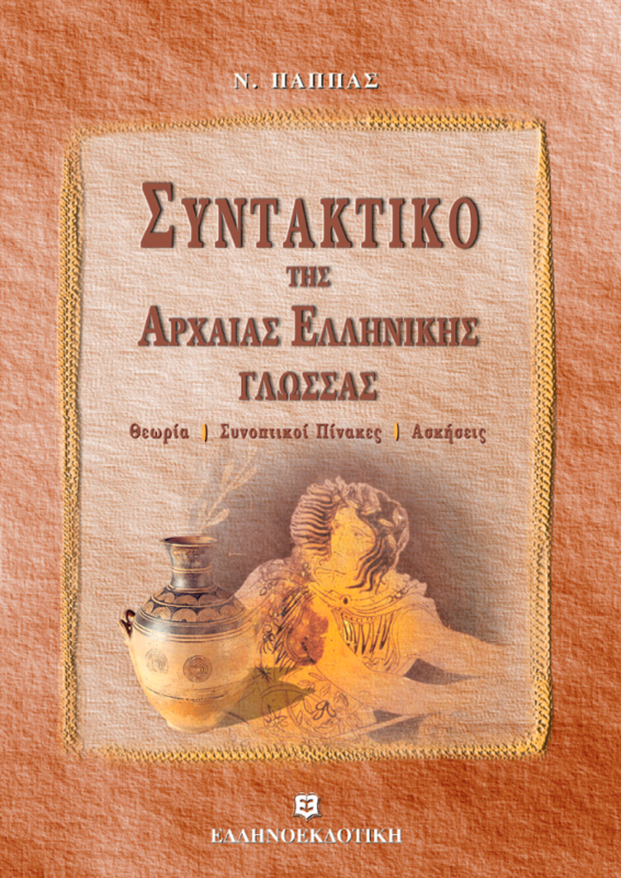 ΣΥΝΤΑΚΤΙΚΟ ΤΗΣ ΑΡΧΑΙΑΣ ΕΛΛΗΝΙΚΗΣ ΓΛΩΣΣΑΣ - ΘΕΩΡΙΑ - ΣΥΝΟΠΤΙΚΟΙ ΠΙΝΑΚΕΣ - ΑΣΚΗΣΕΙΣ