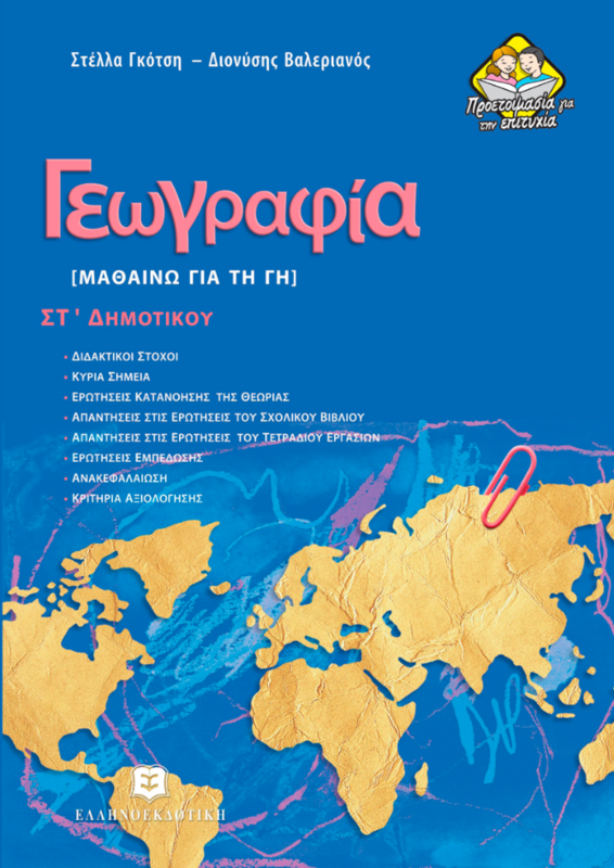 ΓΕΩΓΡΑΦΙΑ ΣΤ΄ Δημοτικού - ΜΑΘΑΙΝΩ ΓΙΑ ΤΗ ΓΗ