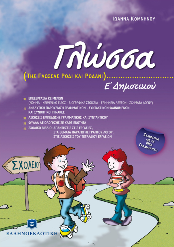 ΓΛΩΣΣΑ Ε΄ Δημοτικού