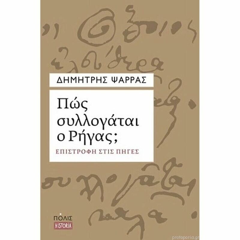 Πως συλλογάται ο Ρήγας