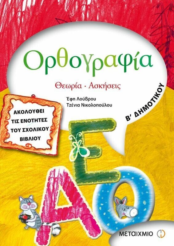 Ορθογραφία Β&#39; Δημοτικού