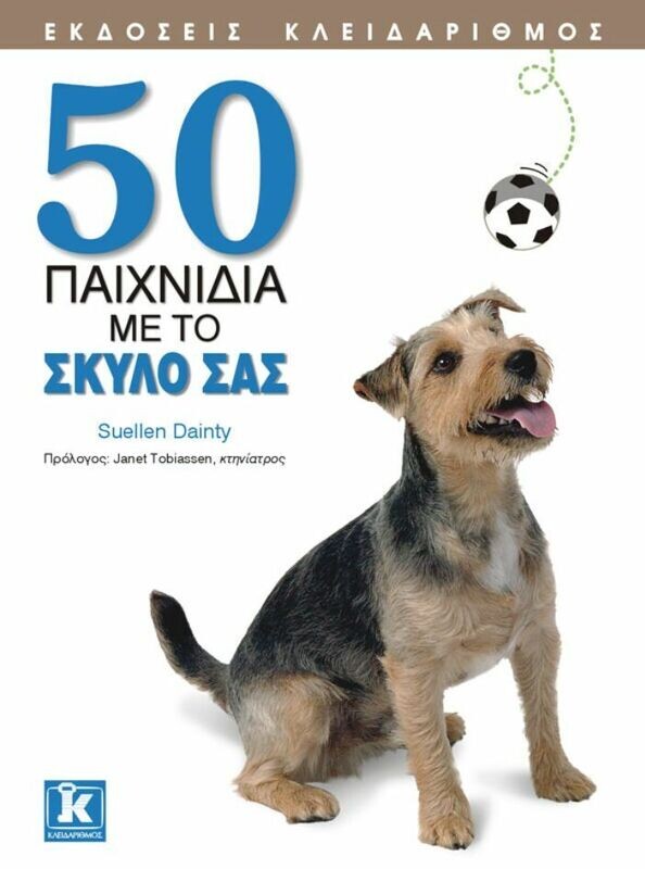 50 παιχνίδια με το σκύλο σας