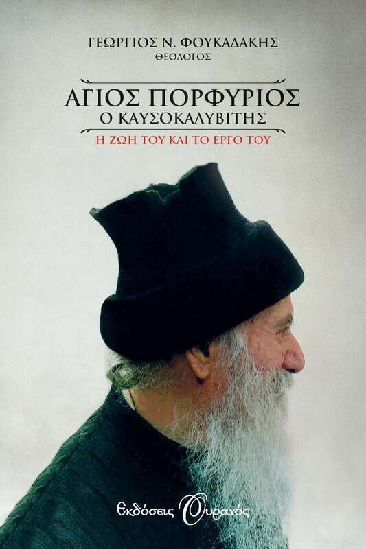 ΑΓΙΟΣ ΠΟΡΦΥΡΙΟΣ Ο ΚΑΥΣΟΚΑΛΥΒΙΤΗΣ (ΟΥΡΑΝΟΣ)