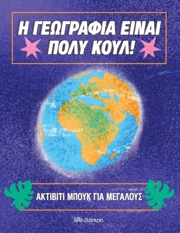 ΑΚΤΙΒΙΤΙ ΜΠΟΥΚ ΓΙΑ ΜΕΓΑΛΟΥΣ
