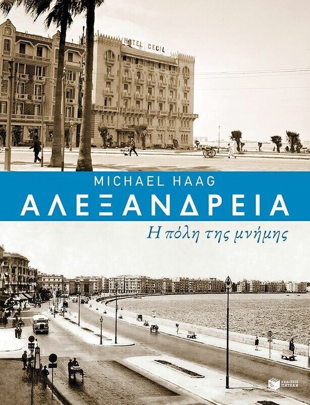 Αλεξάνδρεια, πόλη μνήμης