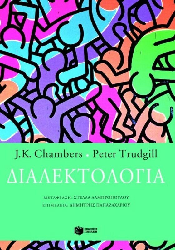 Διαλεκτολογία