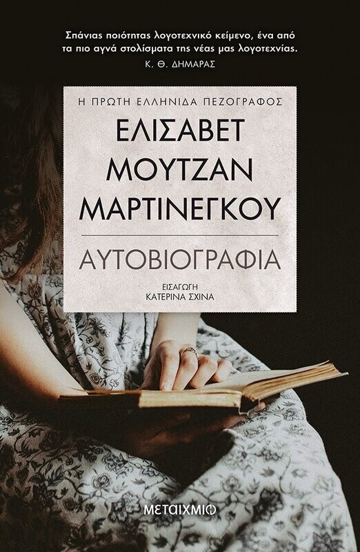 Ελισάβετ Μουτζάν-Μαρτινέγκου - Αυτοβιογραφία